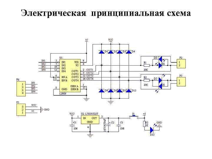 Электрическая принципиальная схема 