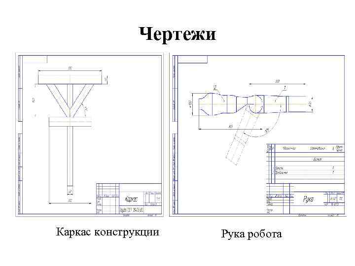 Чертежи Каркас конструкции Рука робота 
