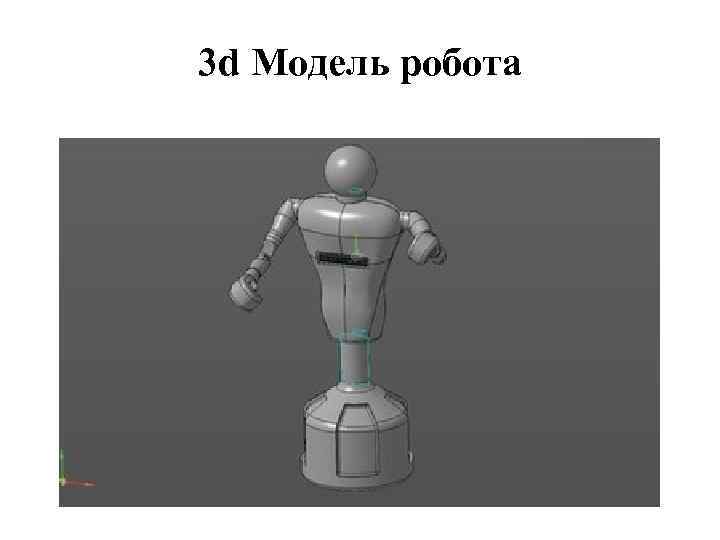 3 d Модель робота 