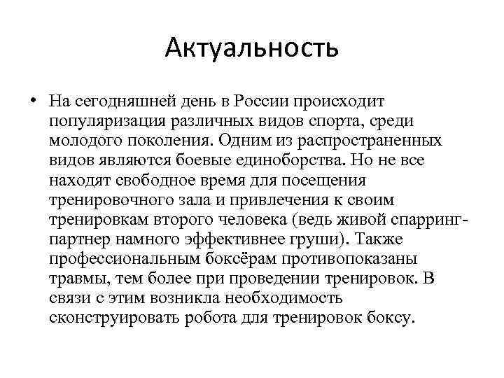 Актуальность • На сегодняшней день в России происходит популяризация различных видов спорта, среди молодого