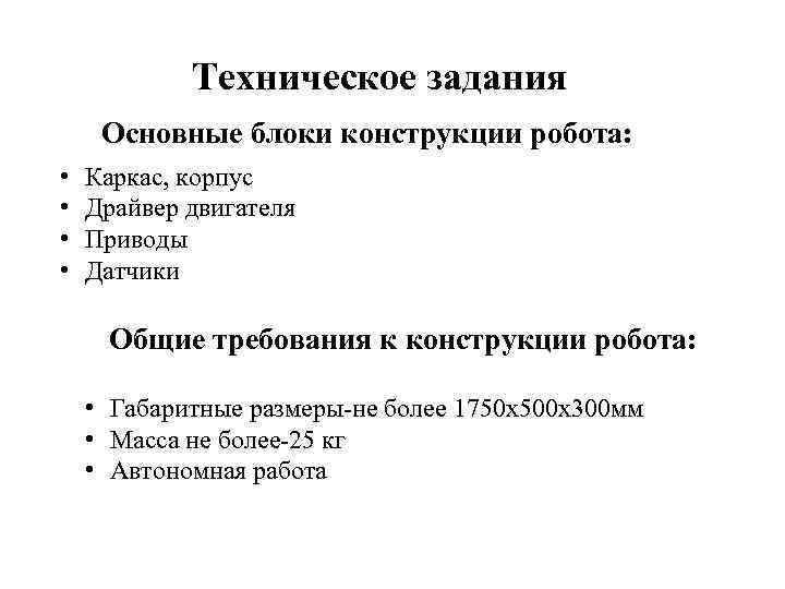 Техническое задания Основные блоки конструкции робота: • • Каркас, корпус Драйвер двигателя Приводы Датчики