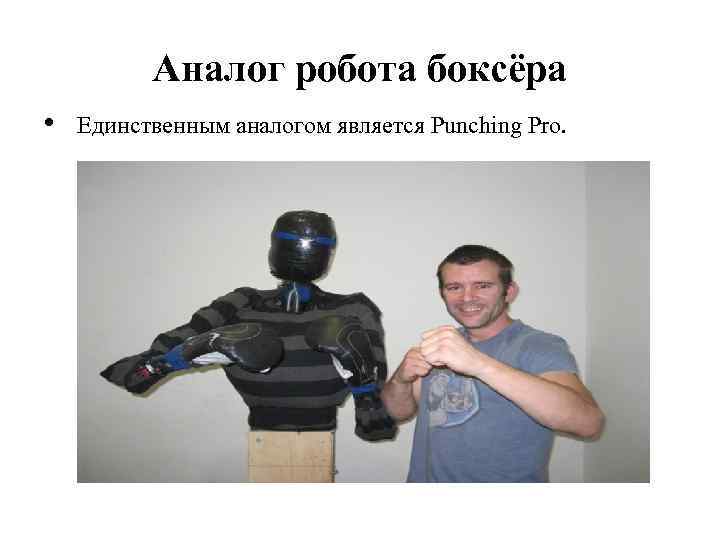 Аналог робота боксёра • Единственным аналогом является Punching Pro. 