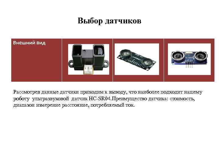Выбор датчиков Внешний вид Рассмотрев данные датчики приходим к выводу, что наиболее подходит нашему