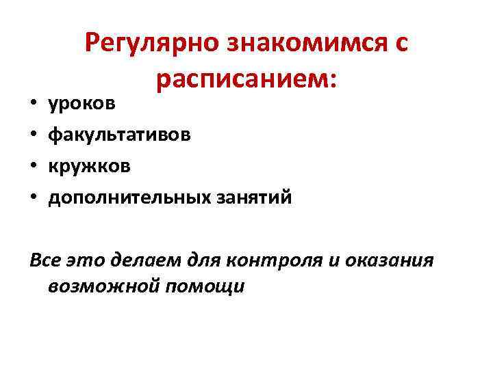  • • Регулярно знакомимся с расписанием: уроков факультативов кружков дополнительных занятий Все это