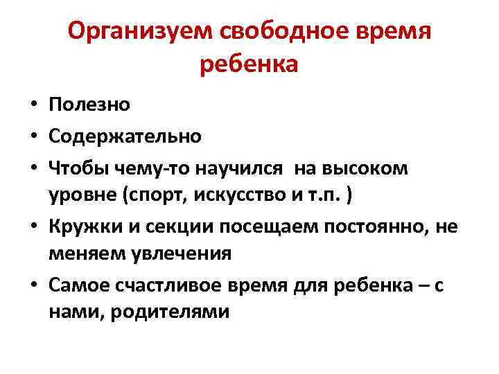 Организуем свободное время ребенка • Полезно • Содержательно • Чтобы чему-то научился на высоком