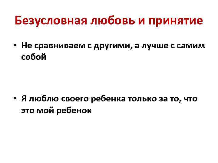 Безусловная любовь и принятие • Не сравниваем с другими, а лучше с самим собой