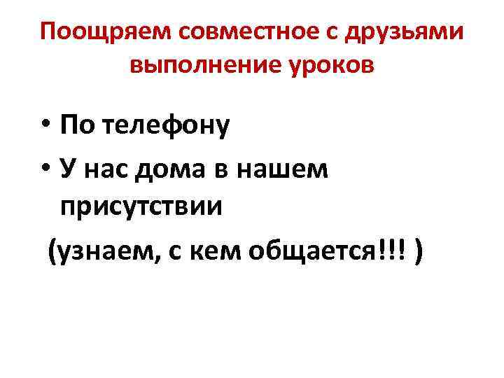 Поощряем совместное с друзьями выполнение уроков • По телефону • У нас дома в