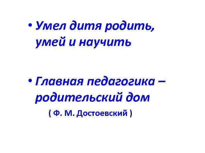  • Умел дитя родить, умей и научить • Главная педагогика – родительский дом