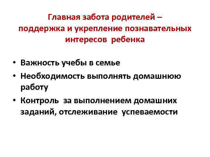 Главная забота родителей – поддержка и укрепление познавательных интересов ребенка • Важность учебы в