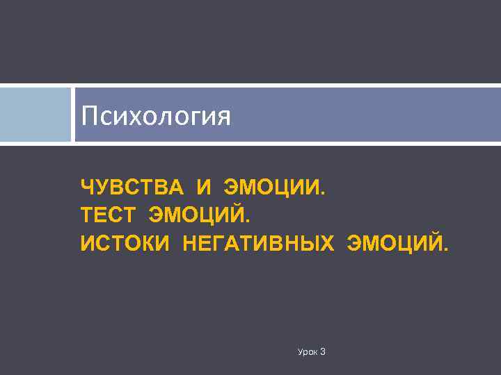 Психология ЧУВСТВА И ЭМОЦИИ. ТЕСТ ЭМОЦИЙ. ИСТОКИ НЕГАТИВНЫХ ЭМОЦИЙ. Урок 3 