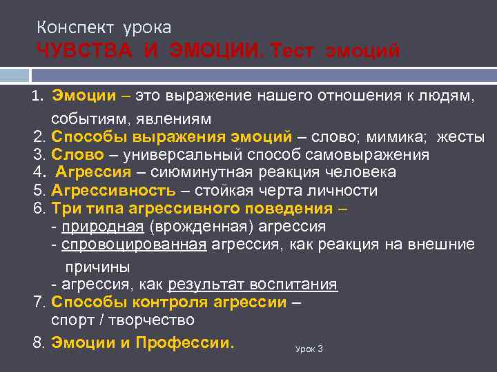 Конспект урока ЧУВСТВА И ЭМОЦИИ. Тест эмоций 1. Эмоции – это выражение нашего отношения