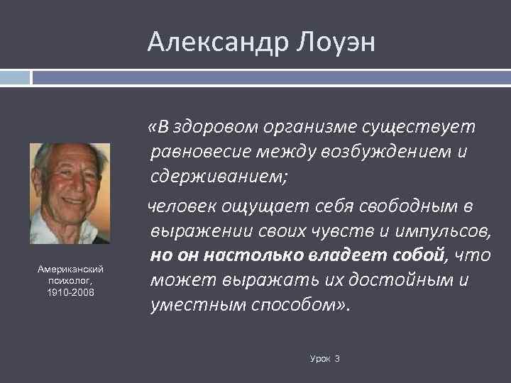 Александр Лоуэн Американский психолог, 1910 -2008 «В здоровом организме существует равновесие между возбуждением и
