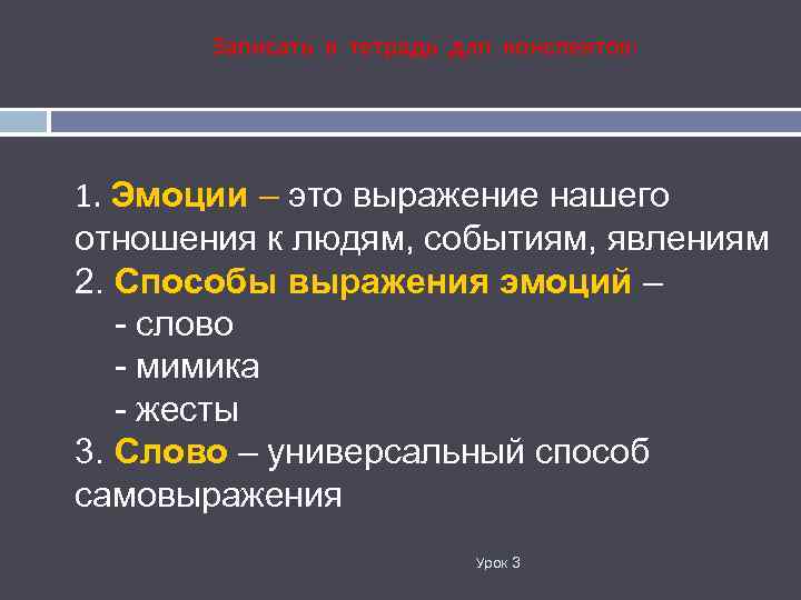 Записать в тетрадь для конспектов: 1. Эмоции – это выражение нашего отношения к людям,