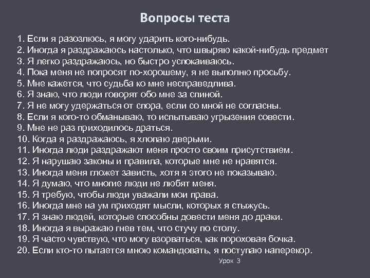 Вопросы теста 1. Если я разозлюсь, я могу ударить кого-нибудь. 2. Иногда я раздражаюсь