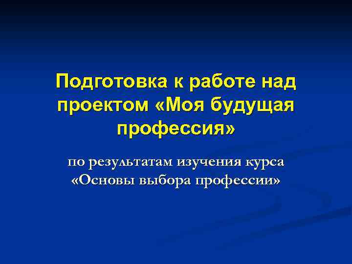 Подготовка к работе над проектом «Моя будущая профессия» по результатам изучения курса «Основы выбора