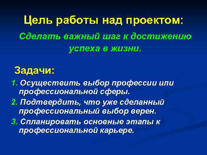 Цель работы над проектом: Сделать важный шаг к достижению успеха в жизни. Задачи: 1.