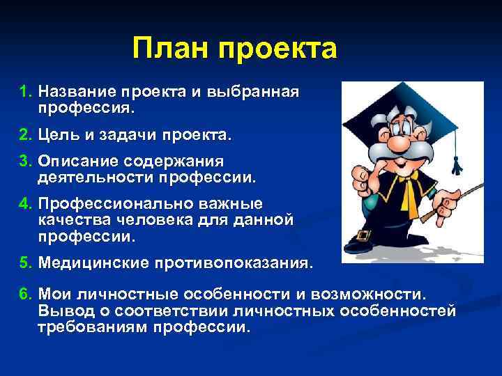 План проекта 1. Название проекта и выбранная профессия. 2. Цель и задачи проекта. 3.