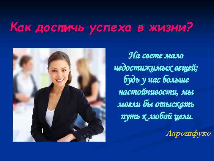 Как достичь успеха в жизни? На свете мало недостижимых вещей; будь у нас больше