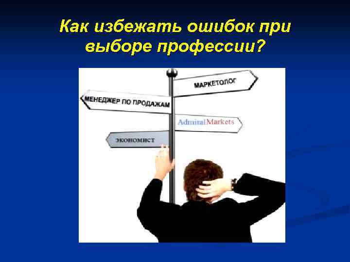 Как избежать ошибок при выборе профессии? 