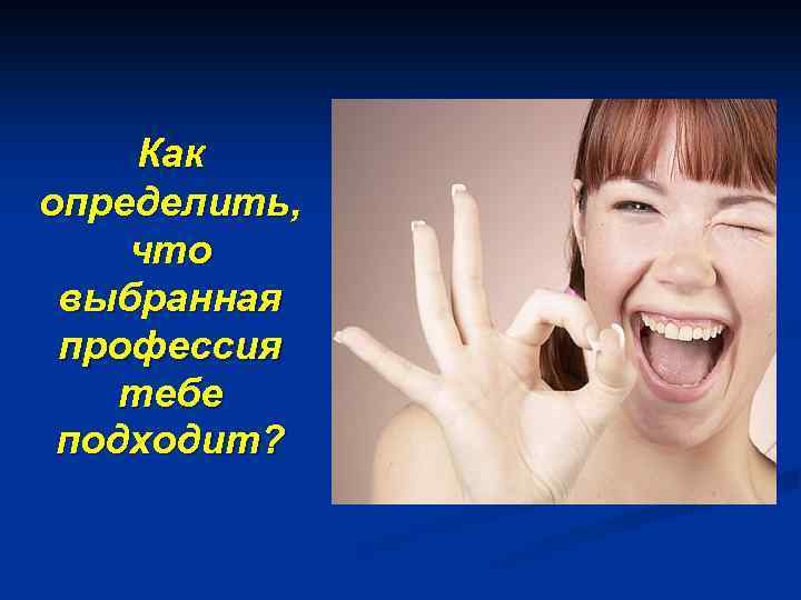 Как определить, что выбранная профессия тебе подходит? 