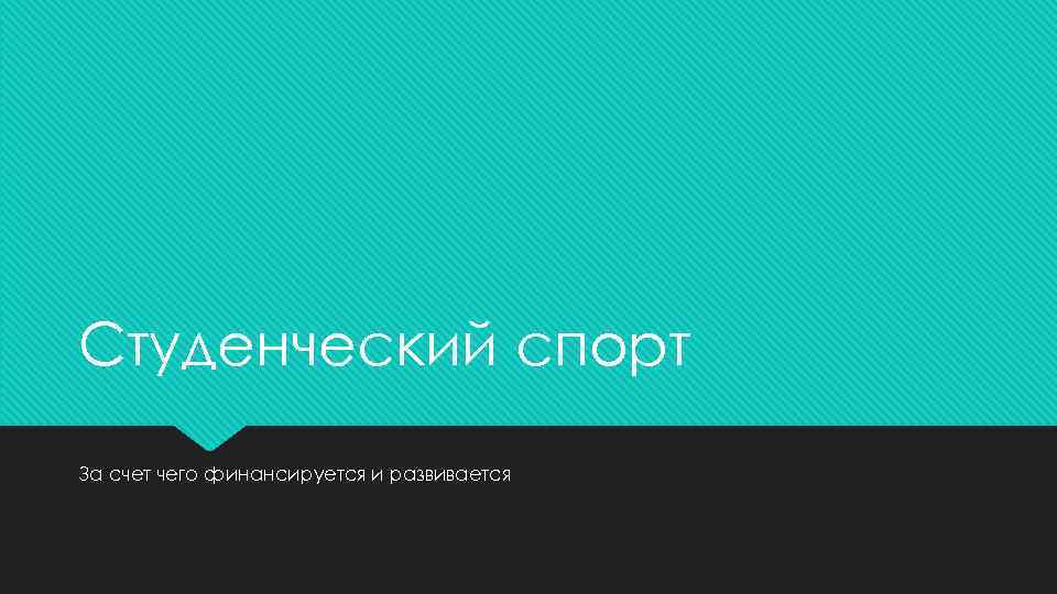 Студенческий спорт За счет чего финансируется и развивается 