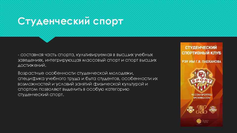 Студенческий спорт - составная часть спорта, культивируемая в высших учебных заведениях, интегрирующая массовый спорт