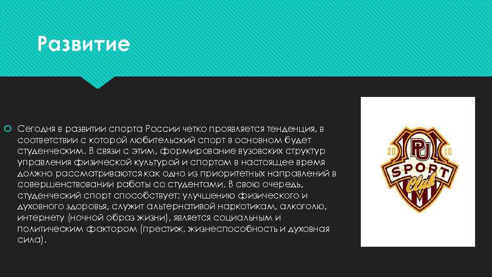 Развитие Сегодня в развитии спорта России четко проявляется тенденция, в соответствии с которой любительский