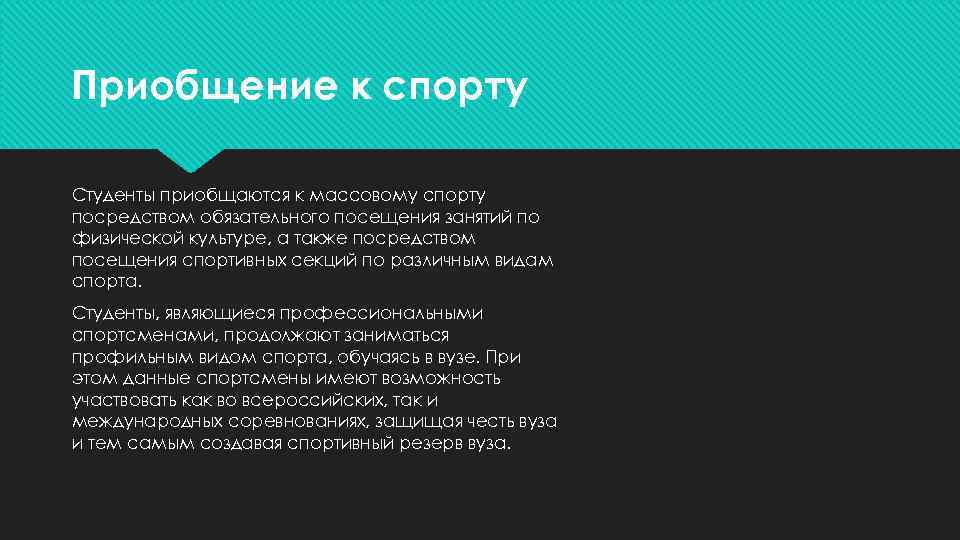 Приобщение к спорту Студенты приобщаются к массовому спорту посредством обязательного посещения занятий по физической