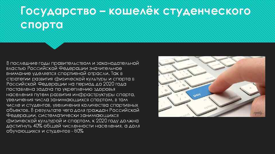 Государство – кошелёк студенческого спорта В последние годы правительством и законодательной властью Российской Федерации