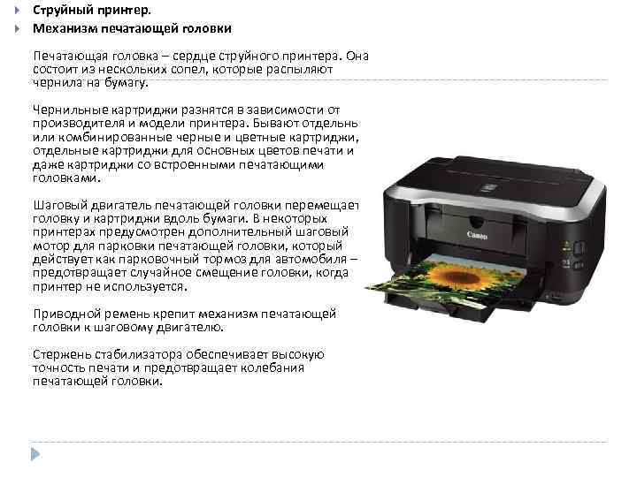  Струйный принтер. Механизм печатающей головки Печатающая головка – сердце струйного принтера. Она состоит