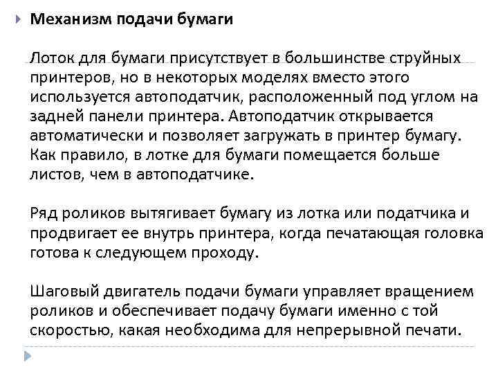  Механизм подачи бумаги Лоток для бумаги присутствует в большинстве струйных принтеров, но в