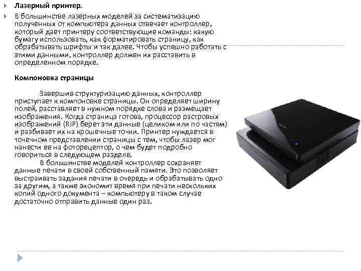  Лазерный принтер. В большинстве лазерных моделей за систематизацию полученных от компьютера данных отвечает