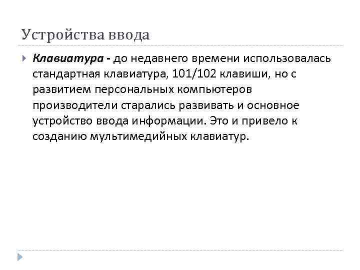 Устройства ввода Клавиатура - до недавнего времени использовалась стандартная клавиатура, 101/102 клавиши, но с