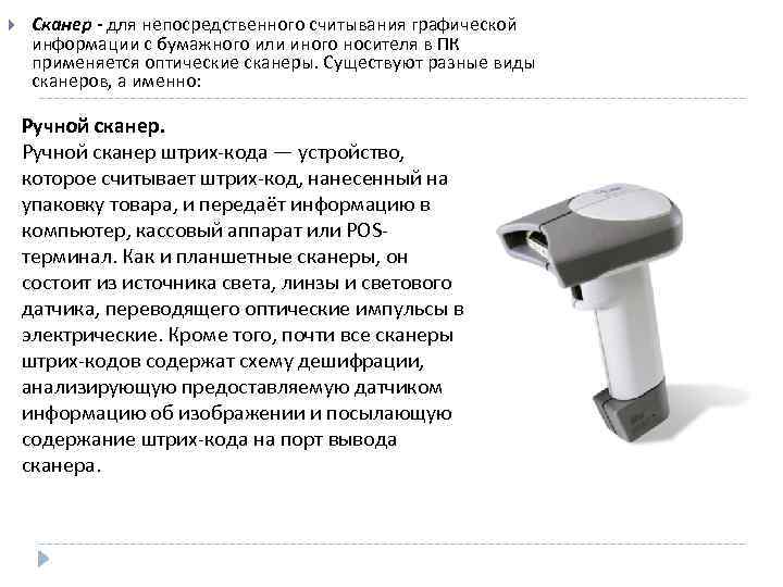  Сканер - для непосредственного считывания графической информации с бумажного или иного носителя в