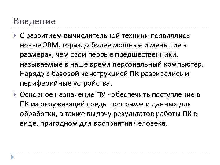 Введение С развитием вычислительной техники появлялись новые ЭВМ, гораздо более мощные и меньшие в