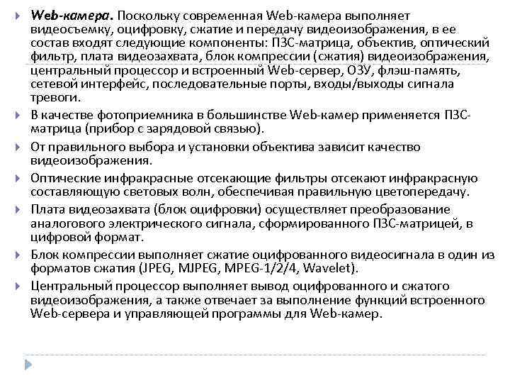  Web-камера. Поскольку современная Web-камера выполняет видеосъемку, оцифровку, сжатие и передачу видеоизображения, в ее