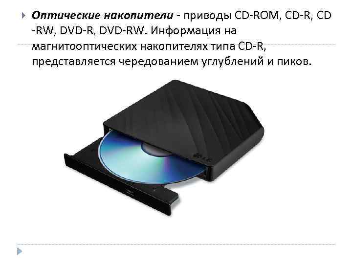  Оптические накопители - приводы CD-ROM, CD-R, CD -RW, DVD-RW. Информация на магнитооптических накопителях