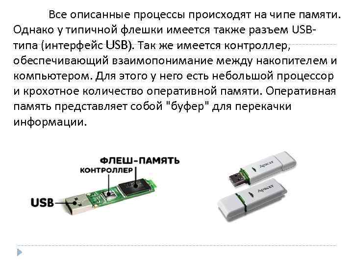 Все описанные процессы происходят на чипе памяти. Однако у типичной флешки имеется также разъем