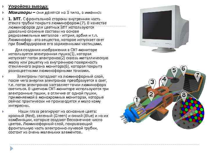  Устройства вывода: Мониторы – они делятся на 3 типа, а именно: 1. ЭЛТ.