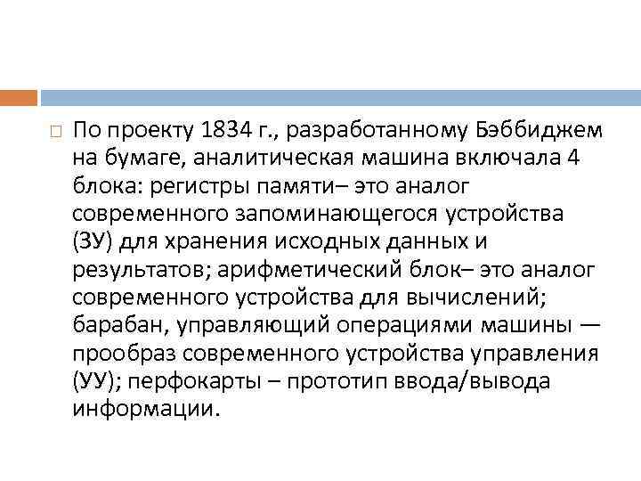  По проекту 1834 г. , разработанному Бэббиджем на бумаге, аналитическая машина включала 4