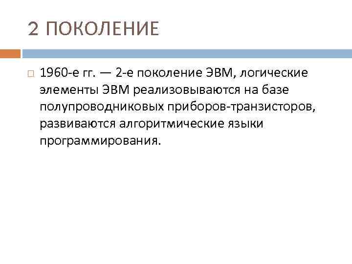 2 ПОКОЛЕНИЕ 1960 -е гг. — 2 -е поколение ЭВМ, логические элементы ЭВМ реализовываются