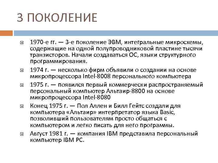 3 ПОКОЛЕНИЕ 1970 -е гг. — 3 -е поколение ЭВМ, интегральные микросхемы, содержащие на