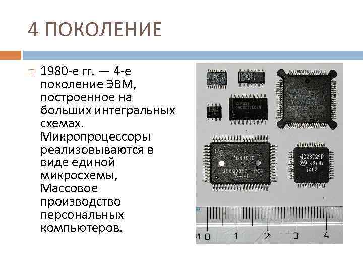 4 ПОКОЛЕНИЕ 1980 -е гг. — 4 -е поколение ЭВМ, построенное на больших интегральных