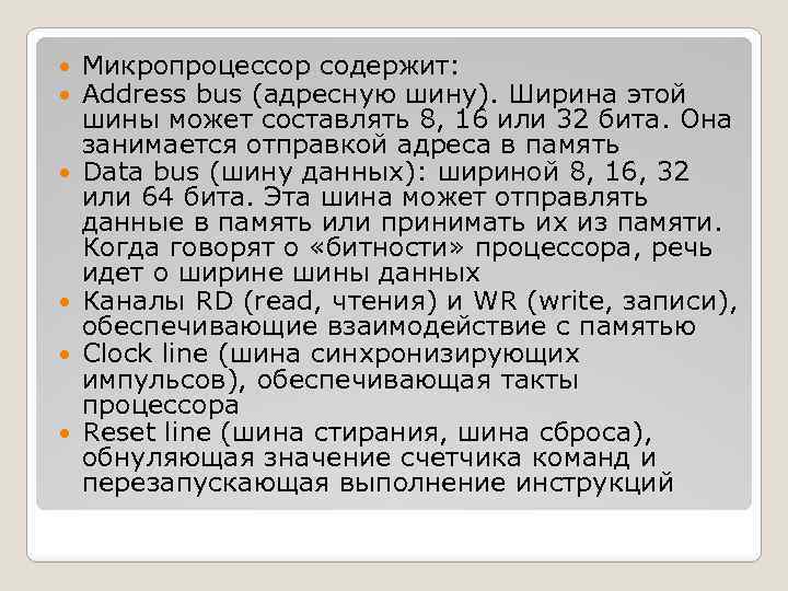  Микропроцессор содержит: Address bus (адресную шину). Ширина этой шины может составлять 8, 16