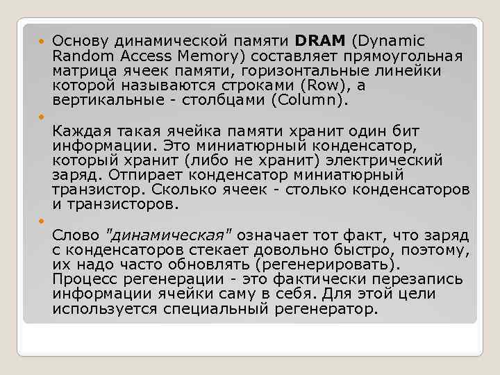  Основу динамической памяти DRAM (Dynamic Random Access Memory) составляет прямоугольная матрица ячеек памяти,