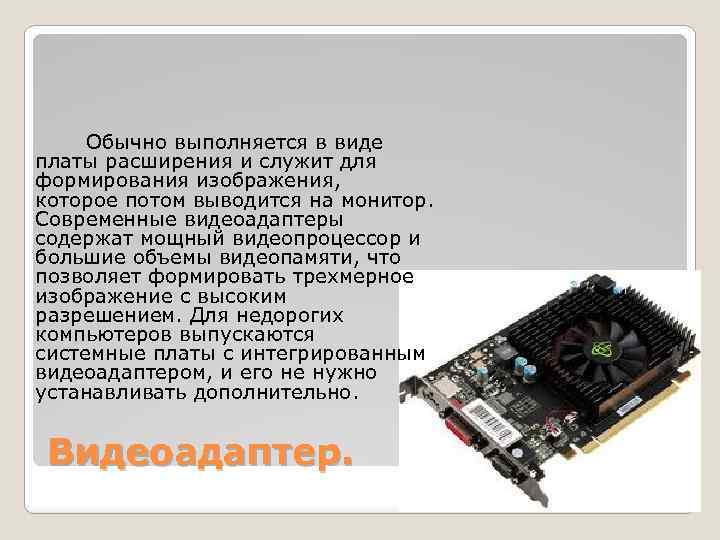 Информация о графическом изображении формируется в видеопамяти центральным процессором