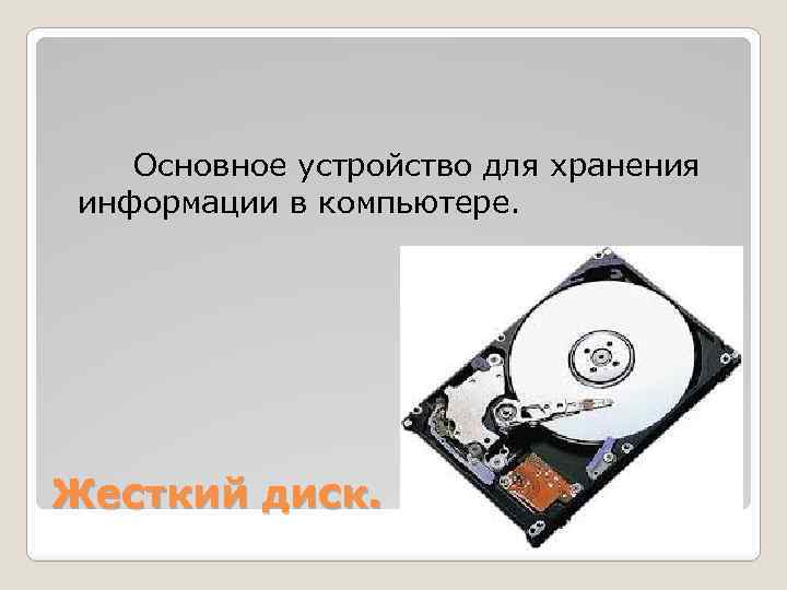 Основное устройство для хранения информации в компьютере. Жесткий диск. 