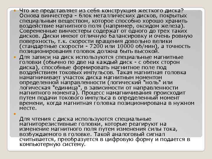 Что же представляет из себя конструкция жесткого диска? Основа винчестера - блок металлических дисков,