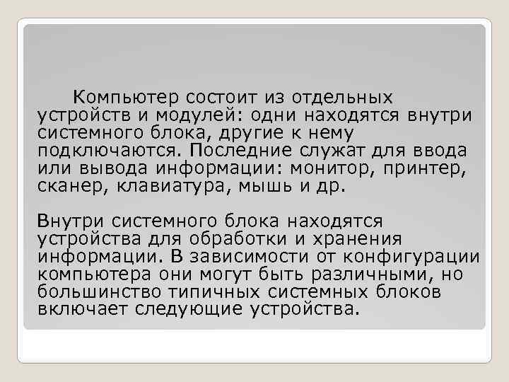 Компьютер состоит из отдельных устройств и модулей: одни находятся внутри системного блока, другие к