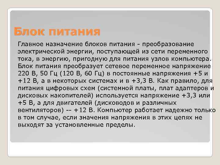 Блок питания Главное назначение блоков питания - преобразование электрической энергии, поступающей из сети переменного